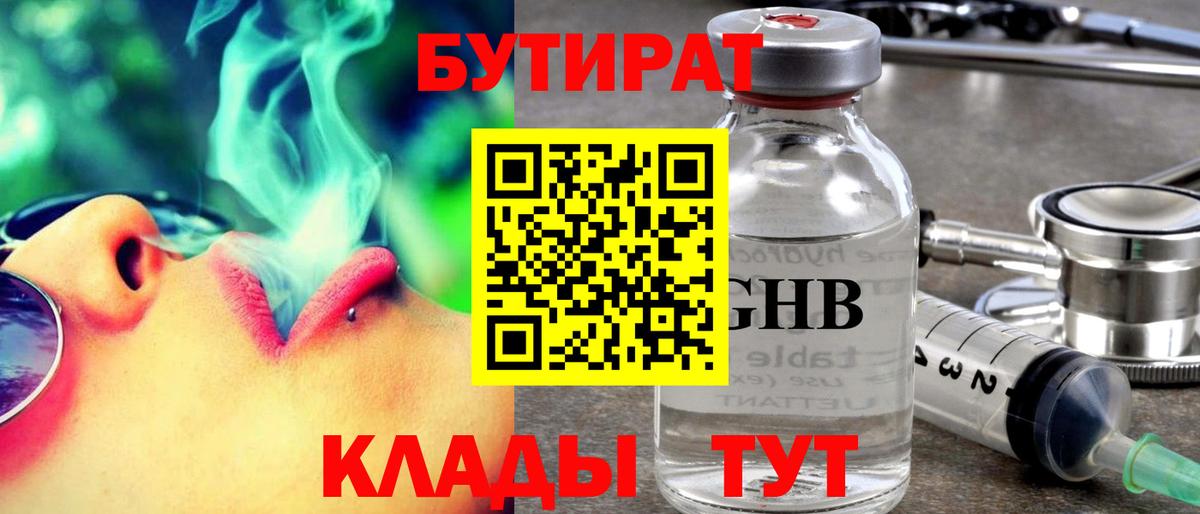 БУТИРАТ вода Волгодонск