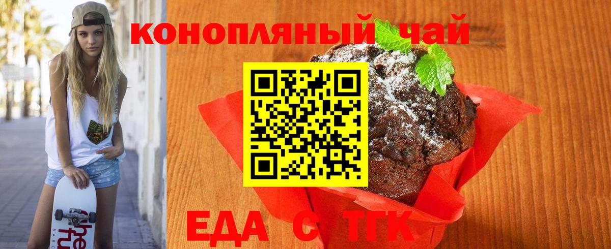 Еда ТГК марихуана  Вход с VPN  Волгодонск 
