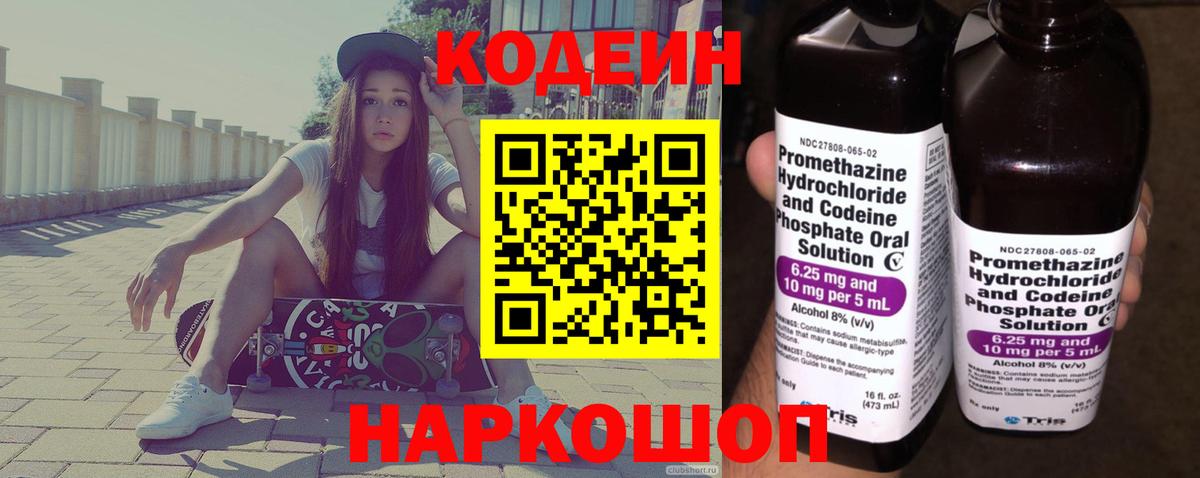 Кодеин напиток Lean (лин) Волгодонск