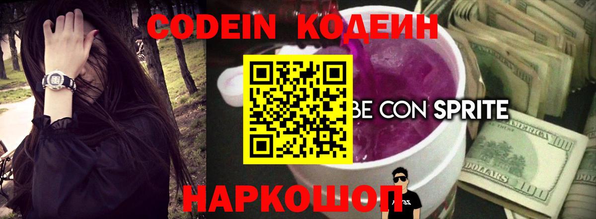 Codein Purple Drank  Волгодонск 