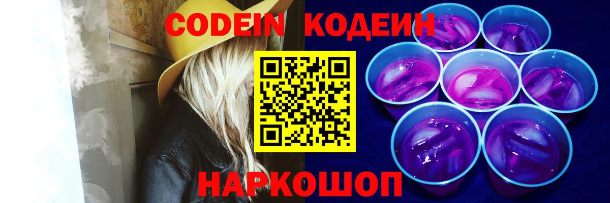 Волгодонск  Кодеин напиток Lean (лин)  Вход с VPN 